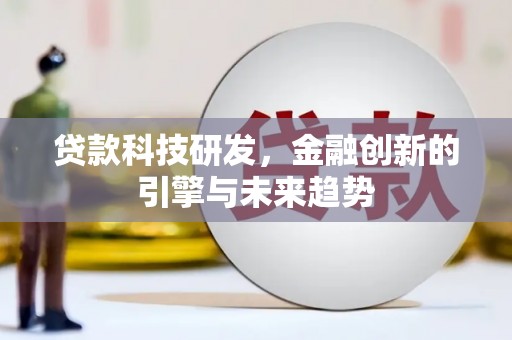 砀山贷款科技研发，金融创新的引擎与未来趋势