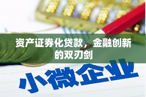 砀山资产证券化贷款，金融创新的双刃剑