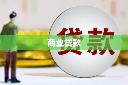 砀山商业贷款