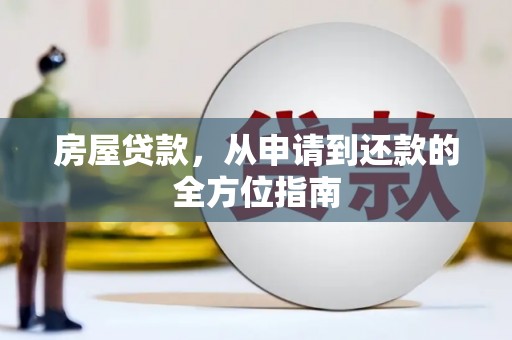 砀山房屋贷款，从申请到还款的全方位指南