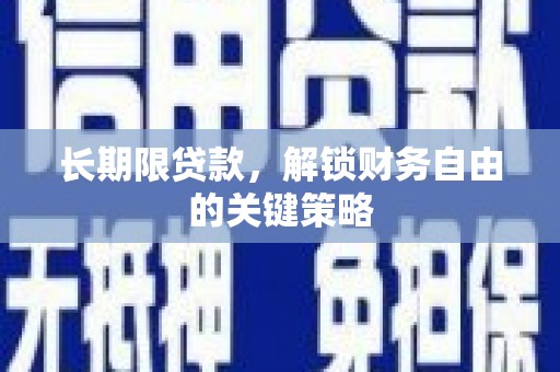 砀山长期限贷款，解锁财务自由的关键策略