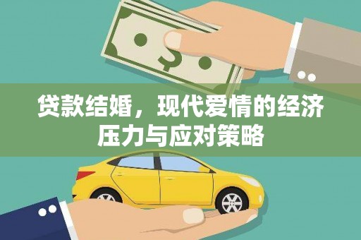 砀山贷款结婚，现代爱情的经济压力与应对策略