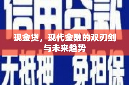 砀山现金贷，现代金融的双刃剑与未来趋势