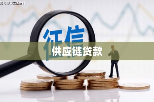 砀山供应链贷款