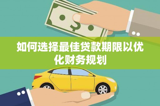 砀山如何选择最佳贷款期限以优化财务规划