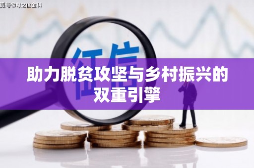 砀山助力脱贫攻坚与乡村振兴的双重引擎