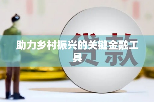 砀山助力乡村振兴的关键金融工具