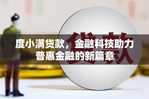 砀山度小满贷款，金融科技助力普惠金融的新篇章