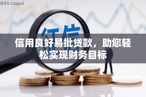 砀山信用良好易批贷款，助您轻松实现财务目标