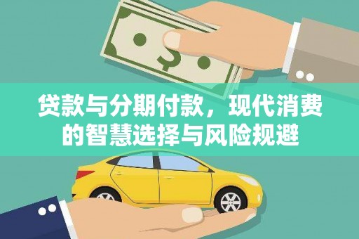 砀山贷款与分期付款，现代消费的智慧选择与风险规避
