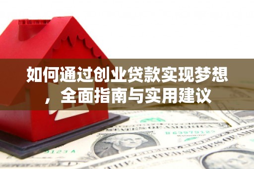 砀山如何通过创业贷款实现梦想，全面指南与实用建议