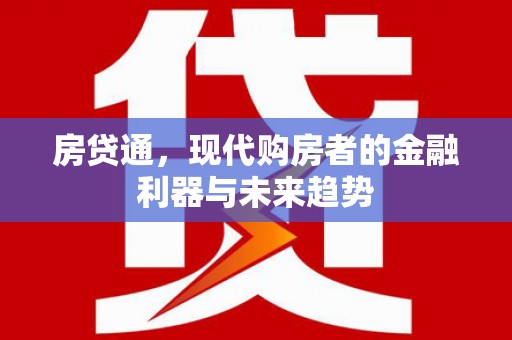 砀山房贷通，现代购房者的金融利器与未来趋势
