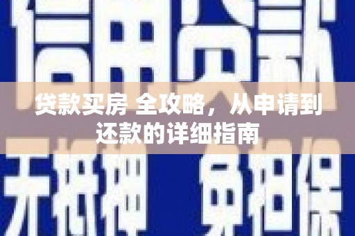 砀山贷款买房 全攻略，从申请到还款的详细指南