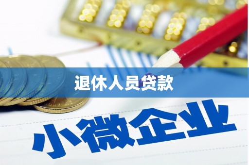 砀山退休人员贷款