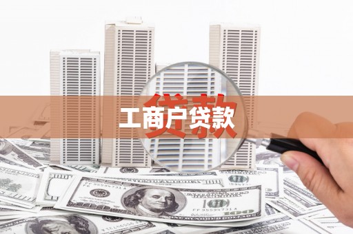 砀山工商户贷款