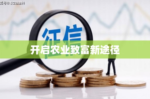 砀山开启农业致富新途径