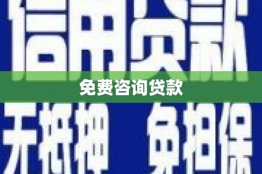砀山免费咨询贷款