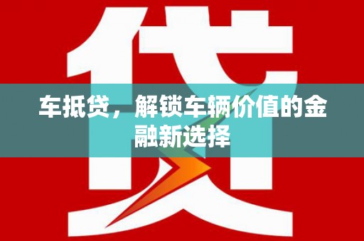 砀山车抵贷，解锁车辆价值的金融新选择
