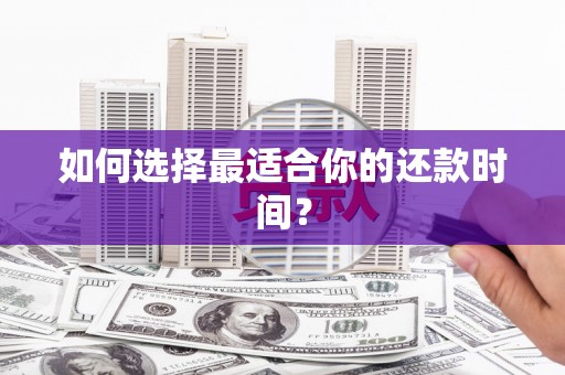砀山如何选择最适合你的还款时间？