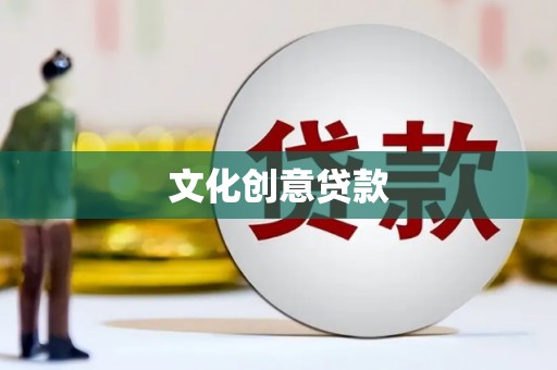砀山文化创意贷款