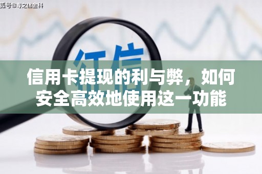 砀山信用卡提现的利与弊，如何安全高效地使用这一功能