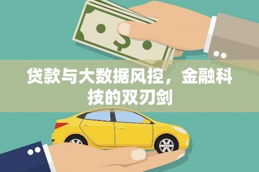 砀山贷款与大数据风控，金融科技的双刃剑