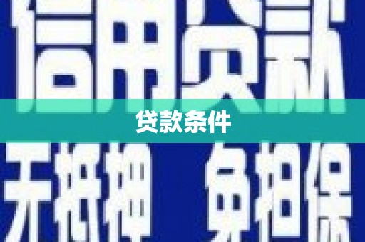 砀山贷款条件