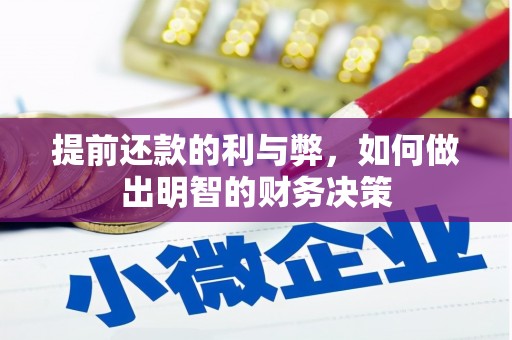 砀山提前还款的利与弊，如何做出明智的财务决策