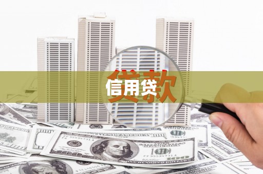 砀山信用贷