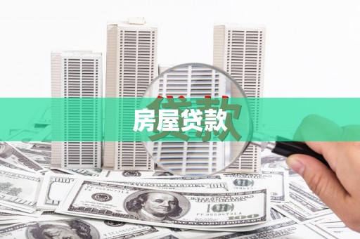 砀山房屋贷款