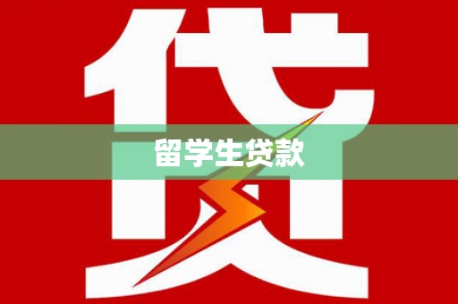 砀山留学生贷款