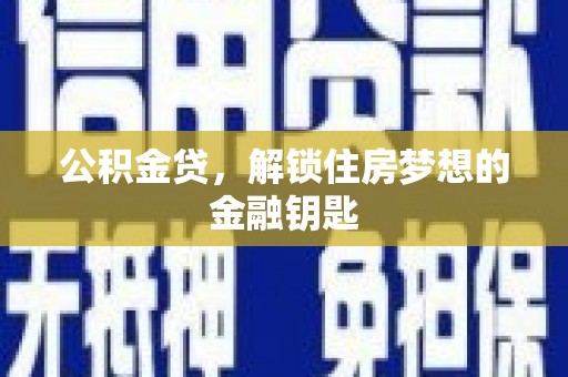 砀山公积金贷，解锁住房梦想的金融钥匙
