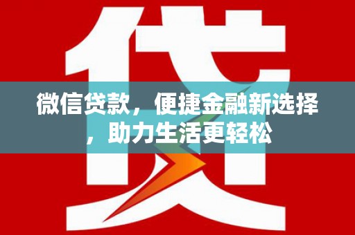 砀山微信贷款，便捷金融新选择，助力生活更轻松