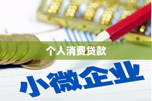 砀山个人消费贷款