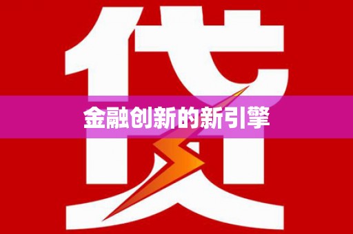 砀山金融创新的新引擎