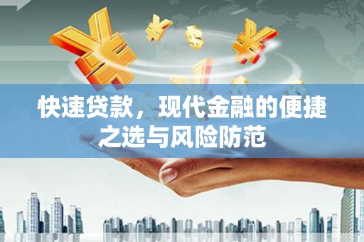 砀山快速贷款，现代金融的便捷之选与风险防范