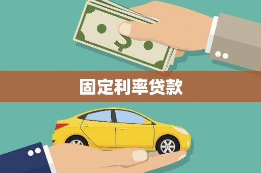 砀山固定利率贷款