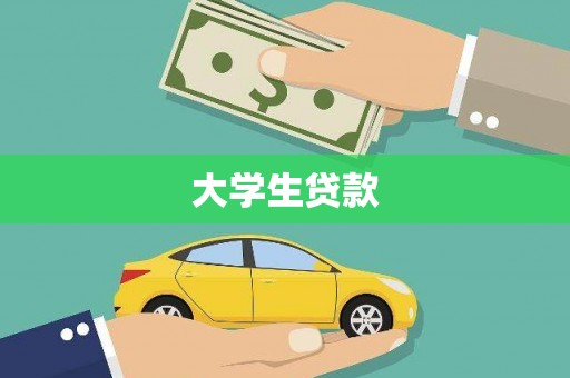 砀山大学生贷款