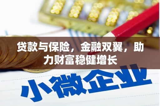 砀山贷款与保险，金融双翼，助力财富稳健增长