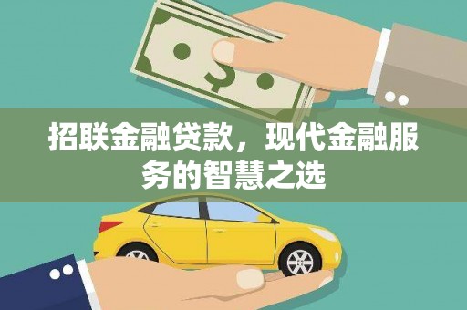砀山招联金融贷款，现代金融服务的智慧之选