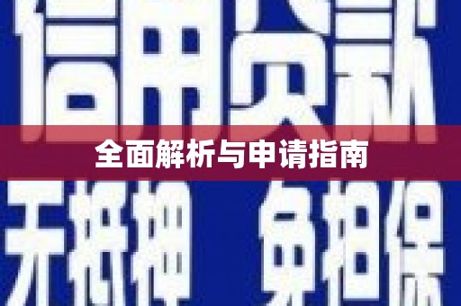 砀山全面解析与申请指南