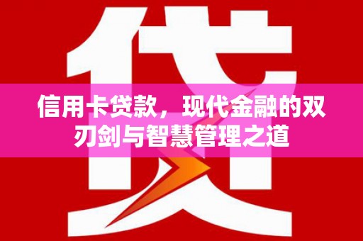 砀山信用卡贷款，现代金融的双刃剑与智慧管理之道