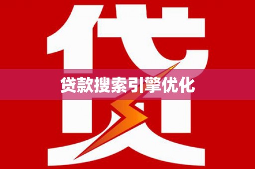 砀山贷款搜索引擎优化