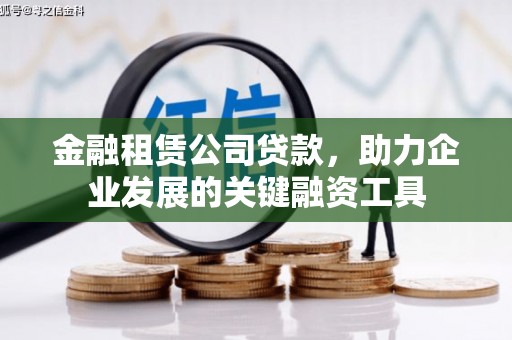 砀山金融租赁公司贷款，助力企业发展的关键融资工具
