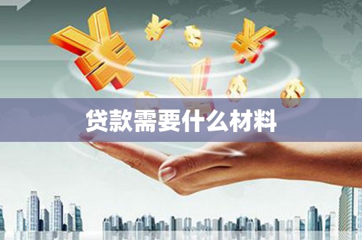 砀山贷款需要什么材料