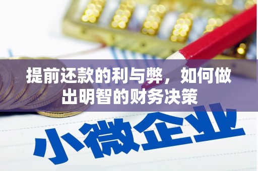 砀山提前还款的利与弊，如何做出明智的财务决策