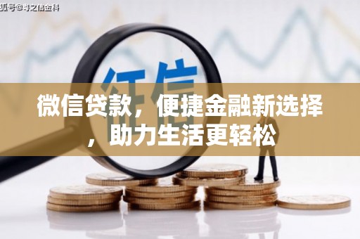 砀山微信贷款，便捷金融新选择，助力生活更轻松