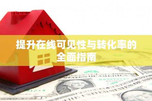 砀山提升在线可见性与转化率的全面指南