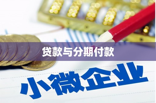 砀山贷款与分期付款
