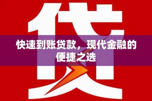 砀山快速到账贷款，现代金融的便捷之选